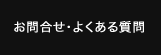 お問合せ・よくある質問