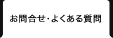お問合せ・よくある質問