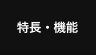 特長・機能