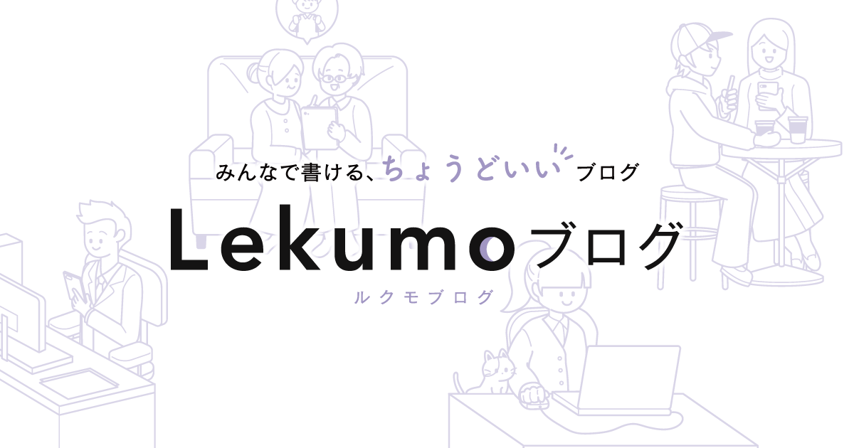 lekumoblog-kv.png