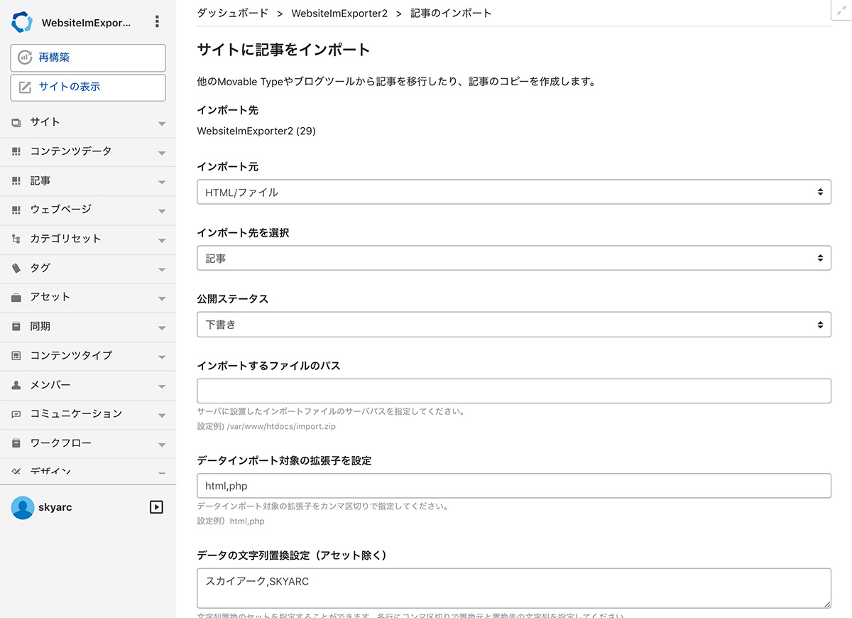 WebsiteImExporter 記事インポート設定画面