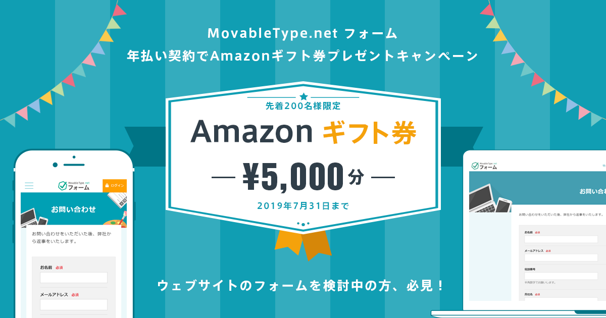 MovableType.net フォームの年契約でAmazonギフト券5,000円プレゼントキャンペーン