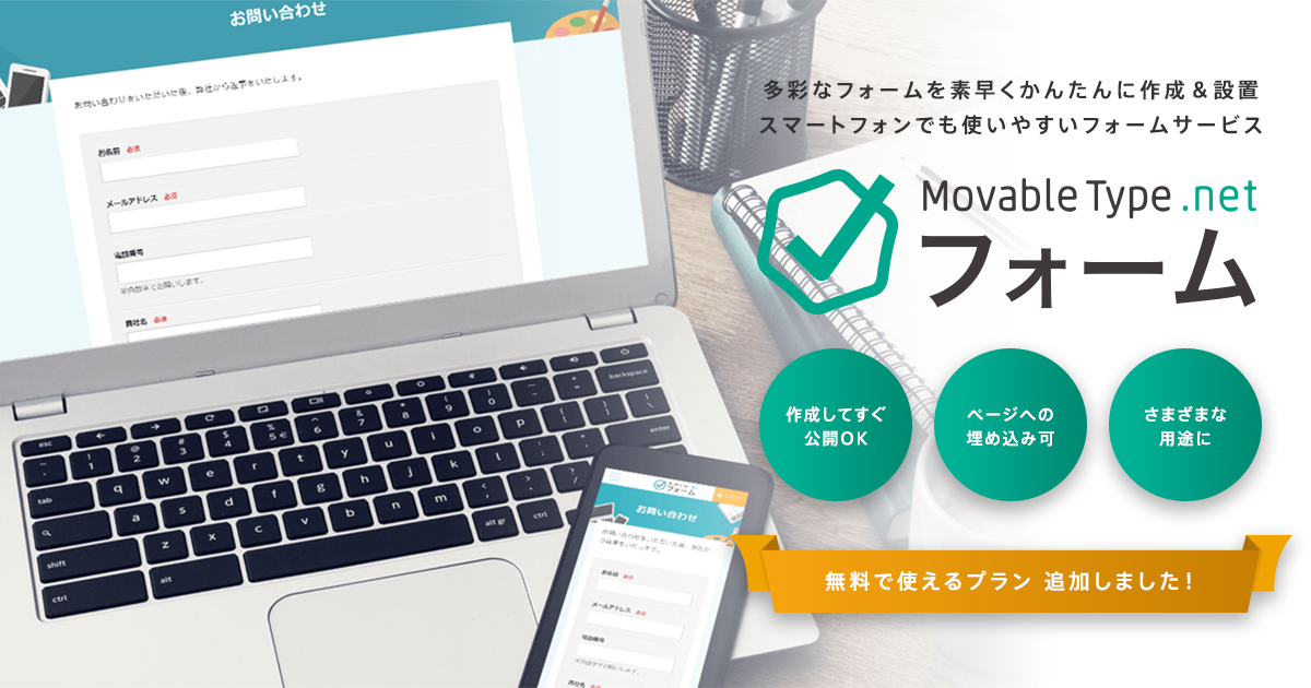 MovableType.net フォーム フリープラン登場