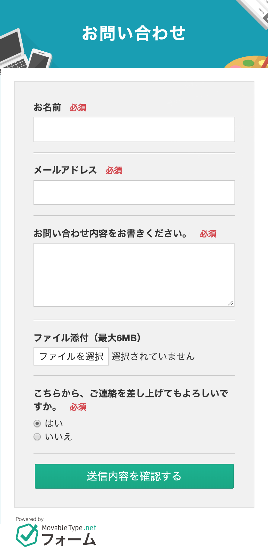 MovableType.net フォーム フリープラン お問合せフォームの例