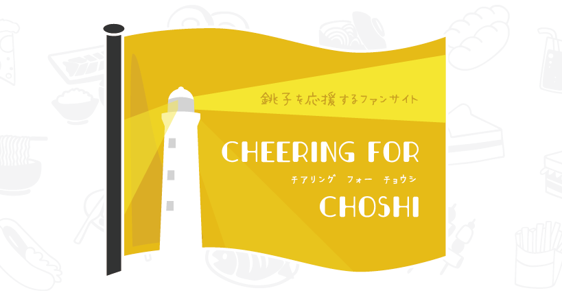 銚子を応援するウェブサイト『Cheering for Choshi』