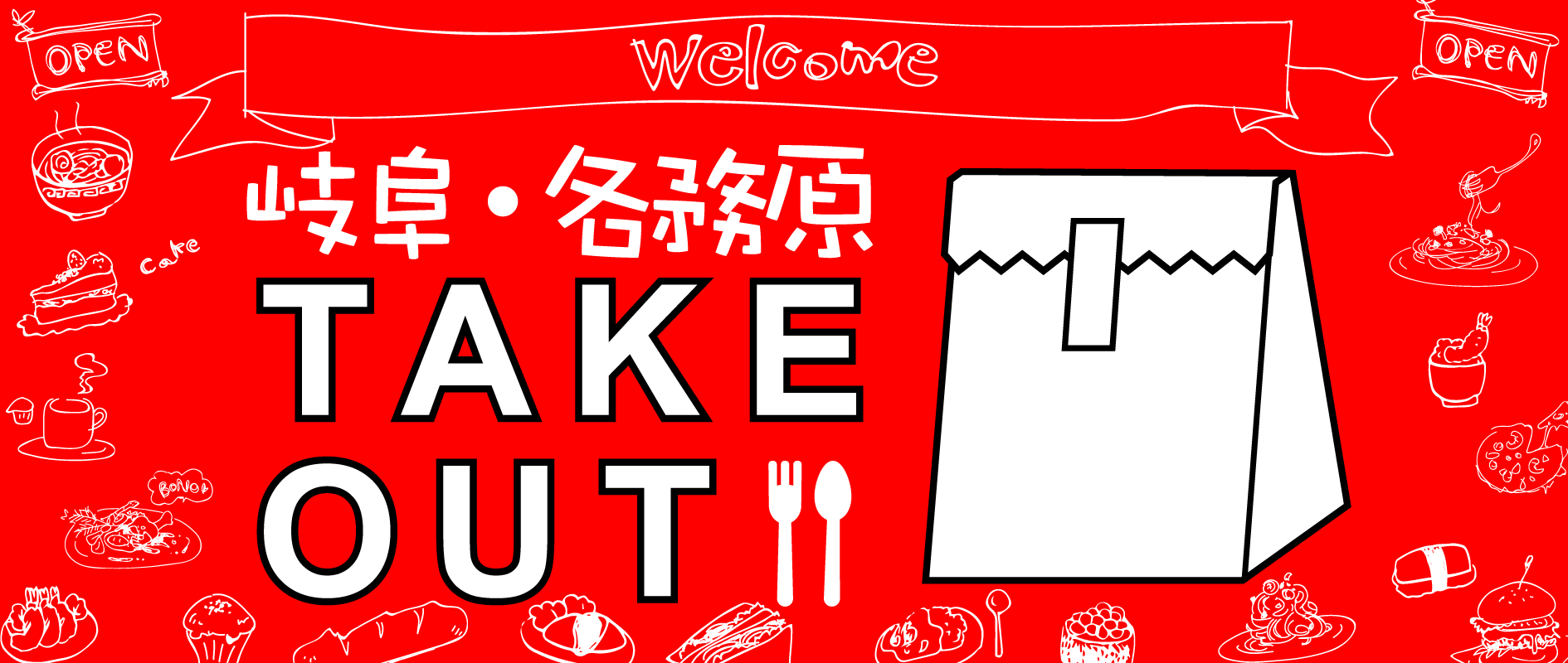 岐阜・各務原TAKEOUT!