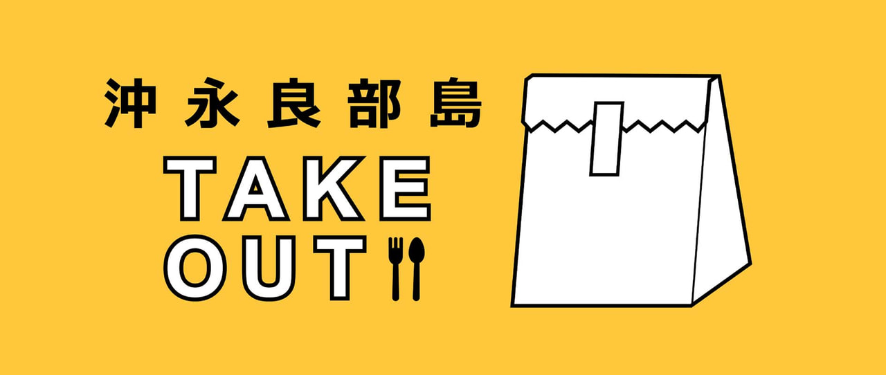 沖永良部島TAKEOUT