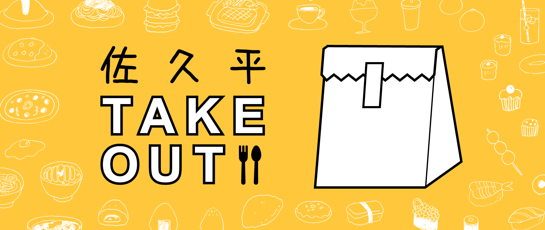 佐久平TAKEOUT