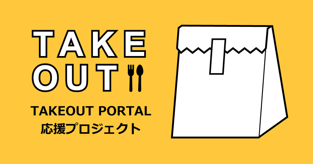 TAKEOUT PORTAL 応援プロジェクト