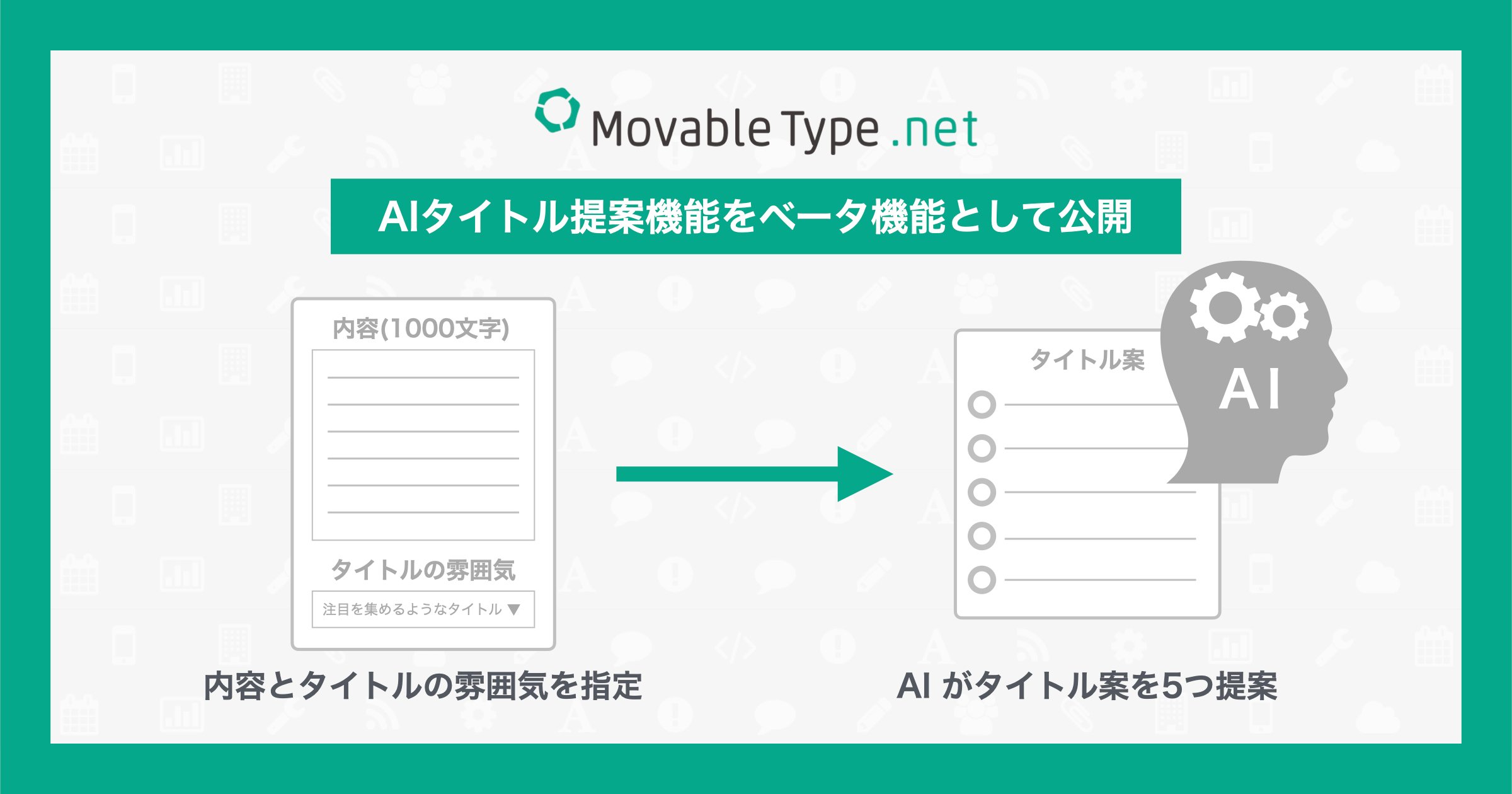 高機能CMSサービス「MovableType.net」AIタイトル提案機能をベータ版として公開