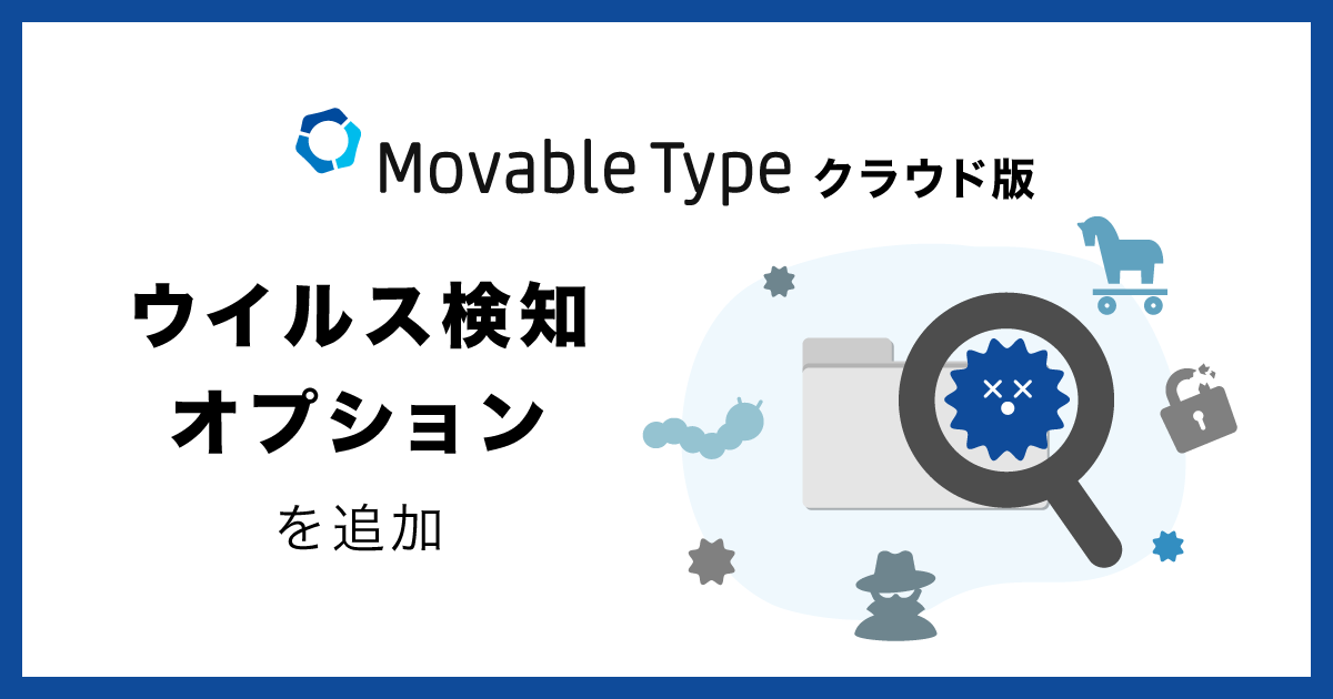 Movable Type クラウド版にウイルス検知オプションを追加