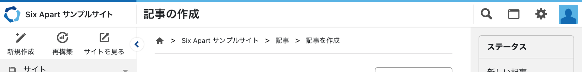Movable Type 9 Developer Preview 1 管理画面最上部のヘッダーメニューのスクリーンショット