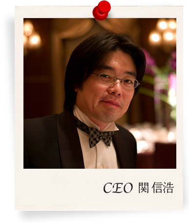 CEO 関 信浩