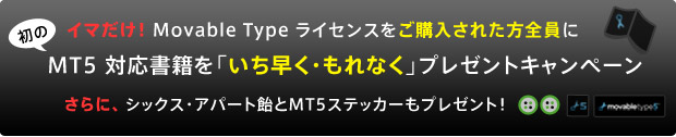 Movable Type 5 対応書籍を「いち早く・もれなく」プレゼントキャンペーン ～ さらにシックス・アパート飴とMT5ステッカーもプレゼント！～