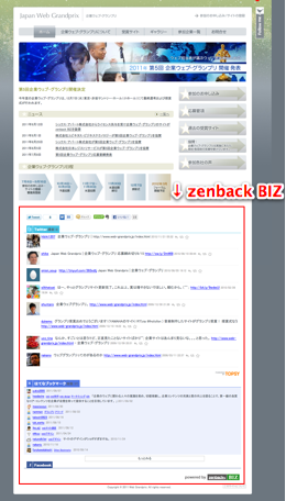 zenback BIZ ウィジェットが設置された企業ウェブ・グランプリのサイト