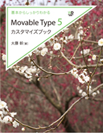 基本からしっかりわかるMovable Type 5カスタマイズブック.jpg