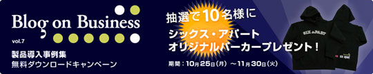 Blog on Business （製品導入事例集） PDFダウンロードキャンペーン