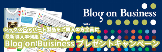 シックス・アパート製品ご購入の方全員に、最新版導入事例集「Blog on Buisiness」プレゼントキャンペーン