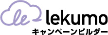 Lekumo キャンペーンビルダー