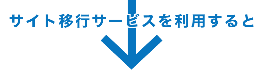 サイト移行サービスを利用すると
