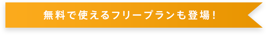 無料で使えるフリープランも登場！