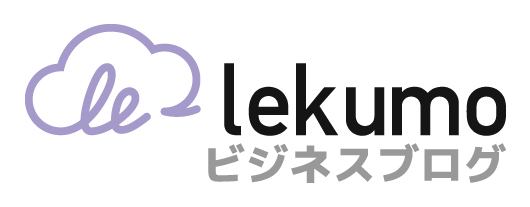 Lekumo ビジネスブログ