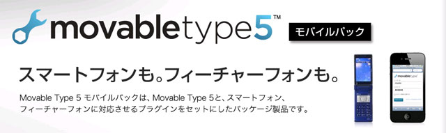 Movable Type 5 モバイルパック