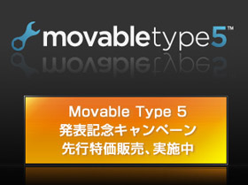 Movable Type 5 発表記念キャンペーン 先行特価販売実施中