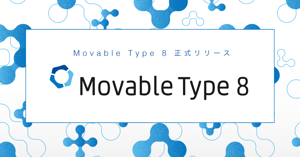 漸進的に進化し続けるCMSプラットフォーム「Movable Type 8」出荷開始