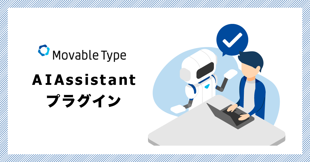 CMSプラットフォーム Movable Type 用AI連携プラグイン「AIAssistant」を公開