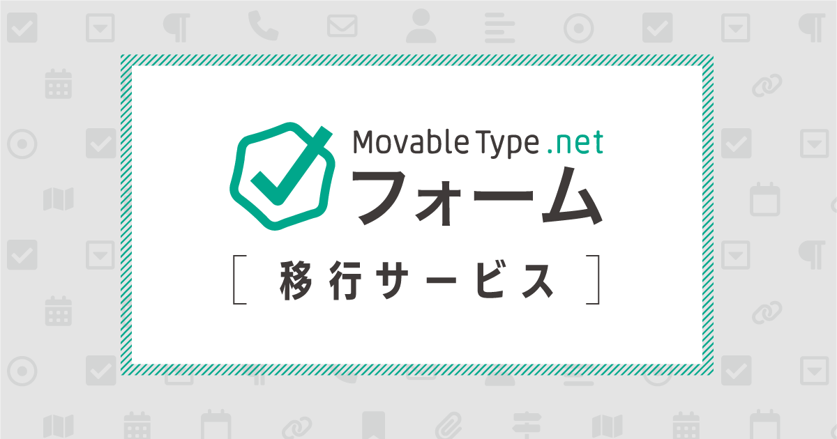 https://www.sixapart.jp/assets/press_release_202404_form_migration.png