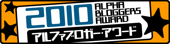 アルファブロガー・アワード 2010