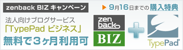 zenback BIZへのTypePadビジネス バンドル・キャンペーン開始