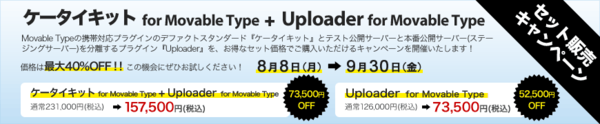 帯/スマートフォン閲覧対応プラグイン「ケータイキット for Movable Type」とステージング環境機能を追加するプラグイン「Uploader for Movable Type」のセット販売キャンペーンを開始！