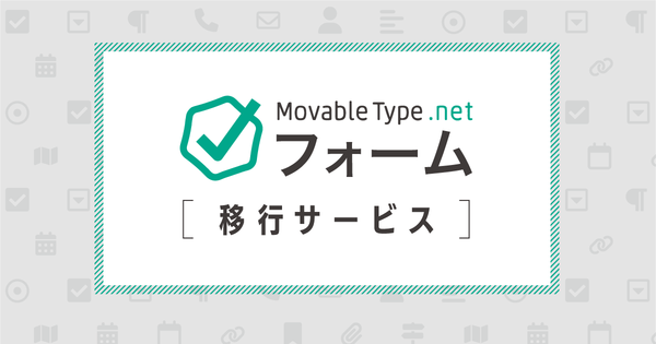 背景画像上に、「MovableType.net フォーム」ロゴと「移行サービス」の文字