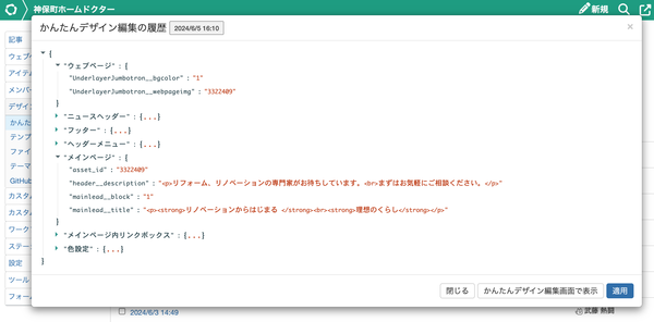 かんたんデザイン編集の履歴一覧から、履歴を開いた画面
