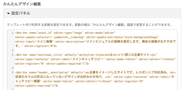 デザインテンプレート編集画面下部で、かんたんデザイン編集に対応するためのコードを記述している画面