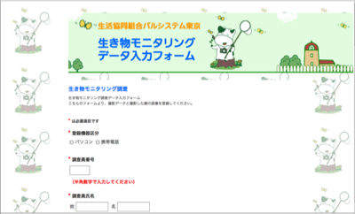 生き物モニタリング調査データ入力フォーム