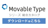 Movable Type シリーズ 総合カタログ