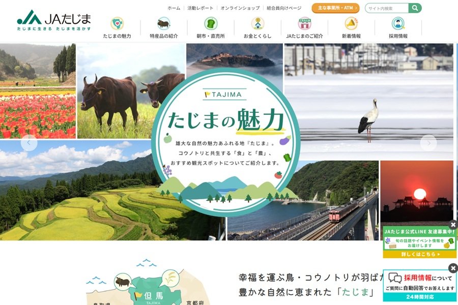 JAたじま 公式サイト - Movable Type ソフトウェア版、MovableType.net フォーム導入事例