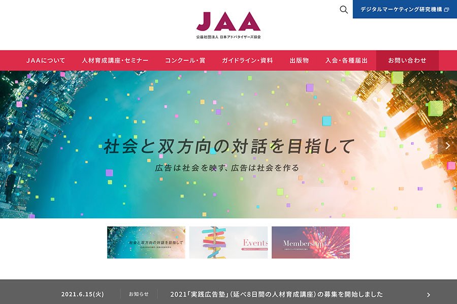 日本アドバタイザーズ協会（JAA）公式サイト - Movable Type 導入事例