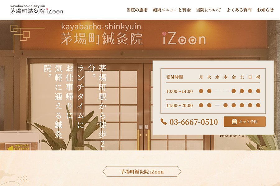 茅場町鍼灸院 iZoon 公式サイト - MovableType.net 導入事例