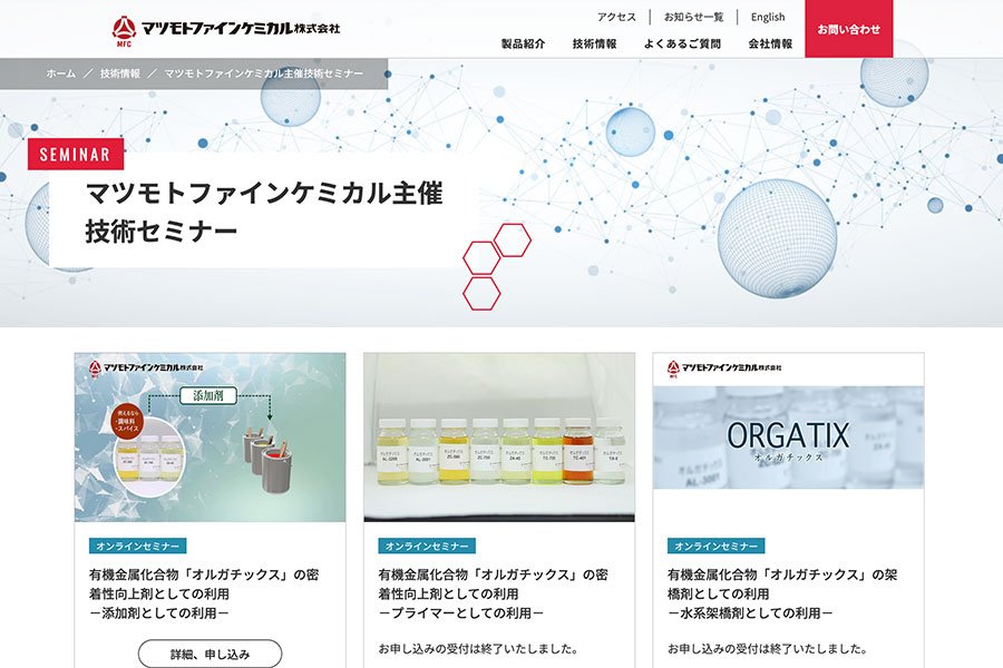 マツモトファインケミカル株式会社 公式サイト - MovableType.net 導入事例