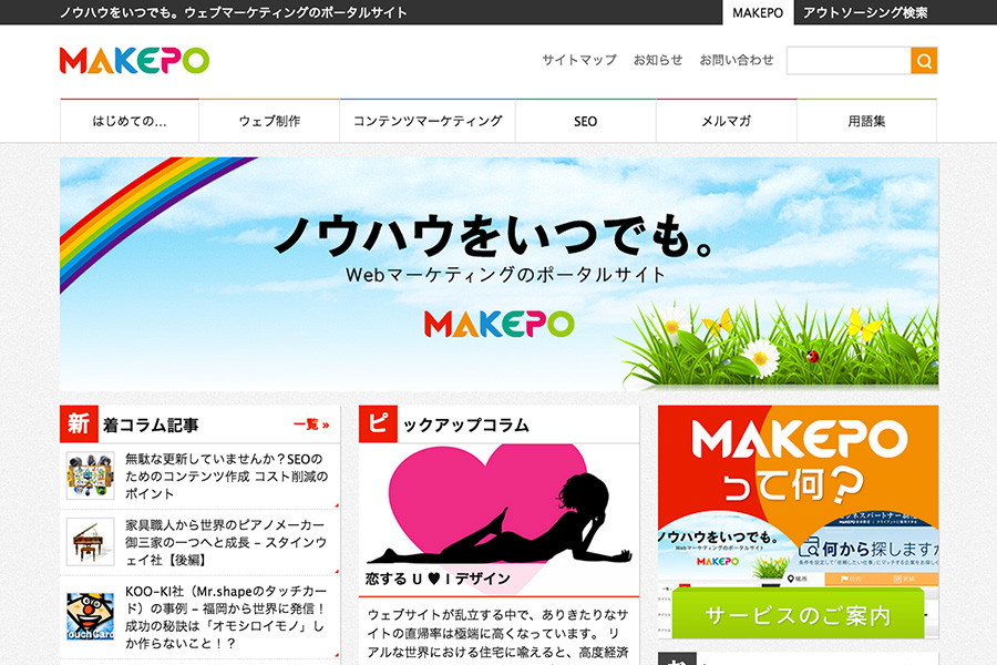 マーケティングメディア「MAKEPO」が Movable Type を使う理由