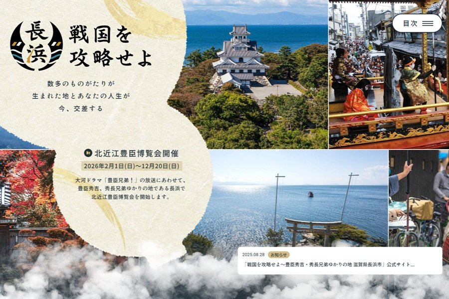 戦国を攻略せよ~豊臣秀吉・秀長兄弟ゆかりの地 滋賀県長浜市 公式サイト - MovableType.net 導入事例