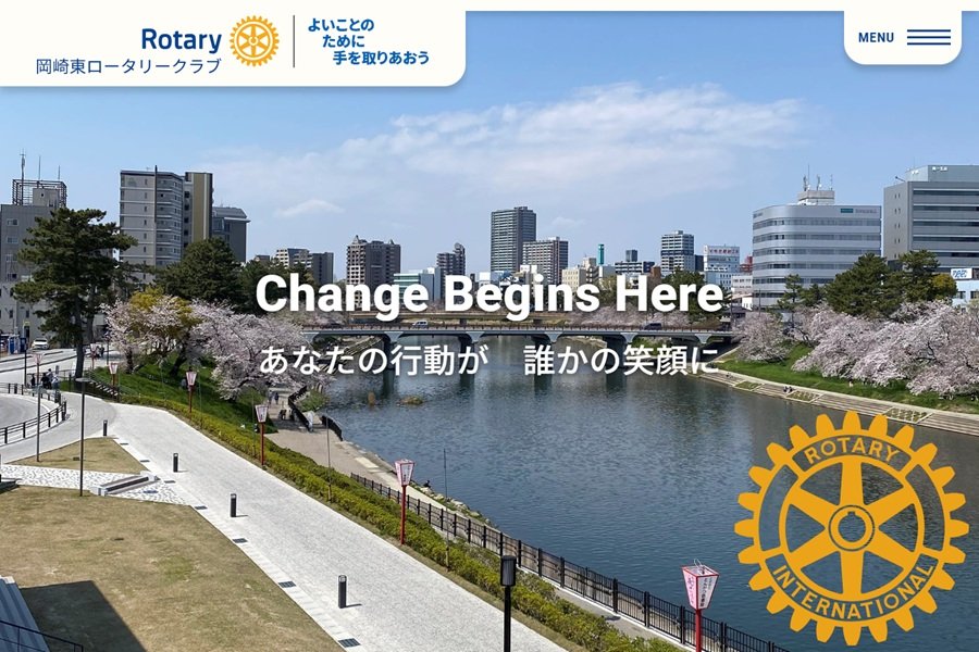 岡崎東ロータリークラブ 公式サイト - MovableType.net 導入事例