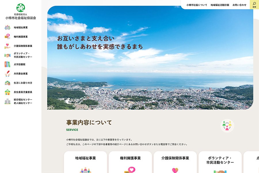 社会福祉法人小樽市社会福祉協議会 公式サイト - MovableType.net 導入事例