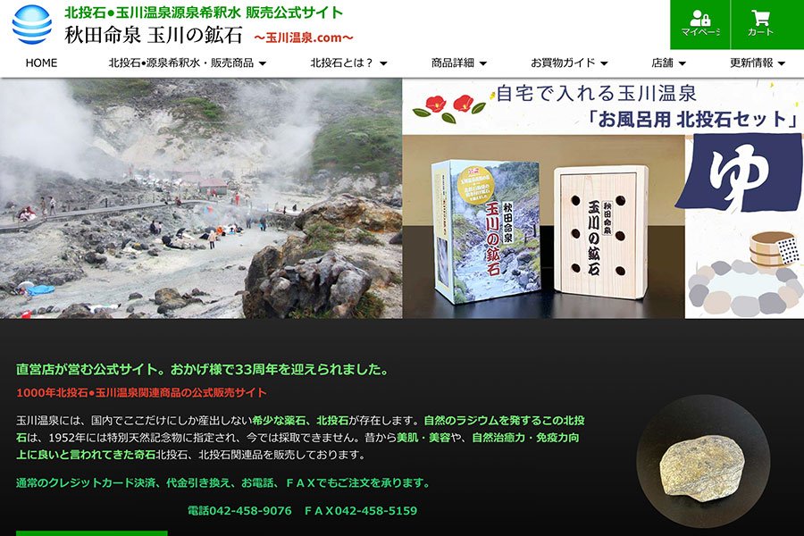秋田命泉 玉川の鉱石 公式サイト - MovableType.net  導入事例