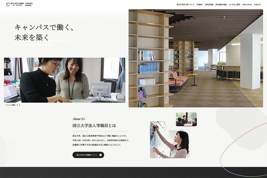 北海道地区国立大学法人等職員統一採用試験 公式サイト - MovableType.net 導入事例