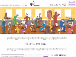 つの笛 自家焙煎珈琲豆販売サイト - Movable Type 導入事例